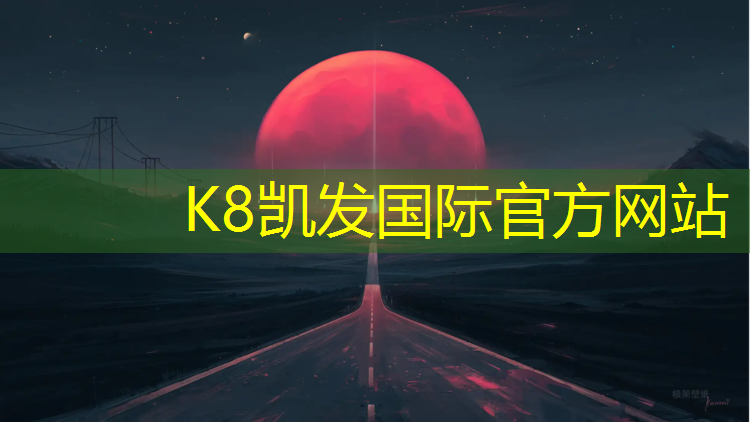 K8凯发国际官方网站：漳州复合塑胶跑道价格