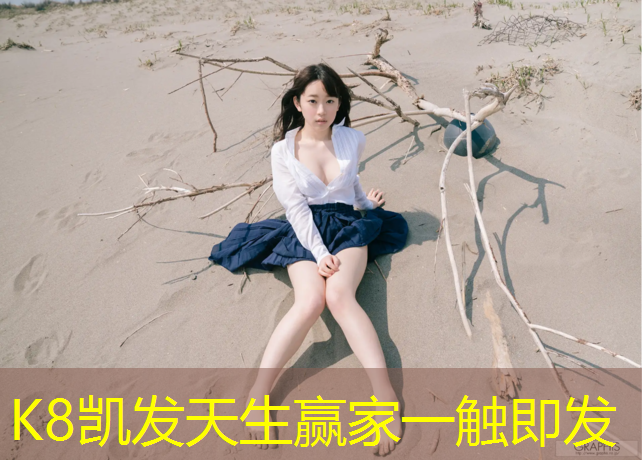 k8凯发官网入口：越城幼儿塑胶跑道