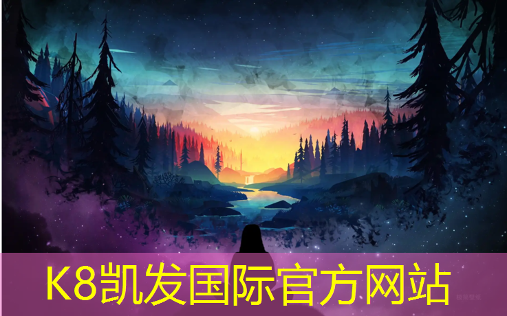 K8凯发国际官方网站：网球网支撑架安装规范要求
