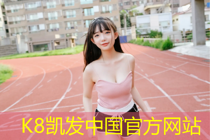 K8凯发国际官方网站：广州蓝色塑胶跑道价格