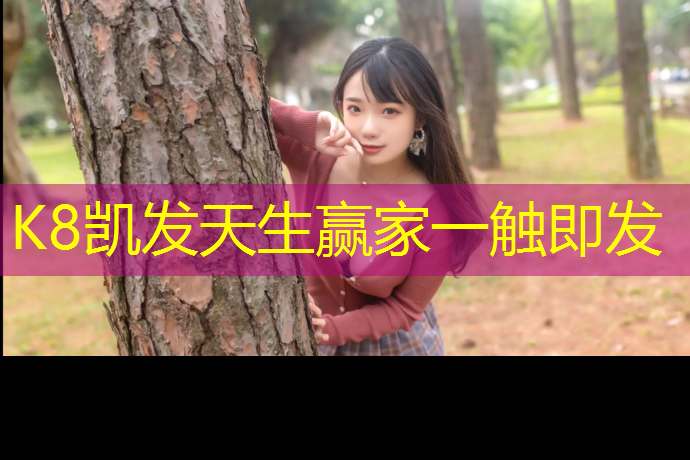 K8凯发天生赢家一触即发：东平网红塑胶跑道