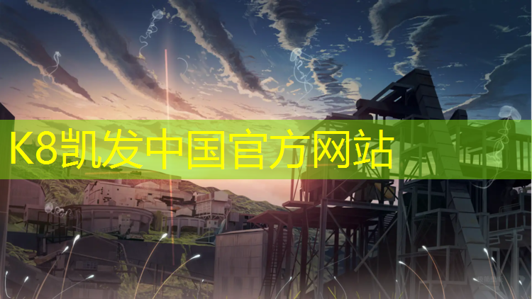 K8凯发天生赢家一触即发：偃师小区塑胶跑道