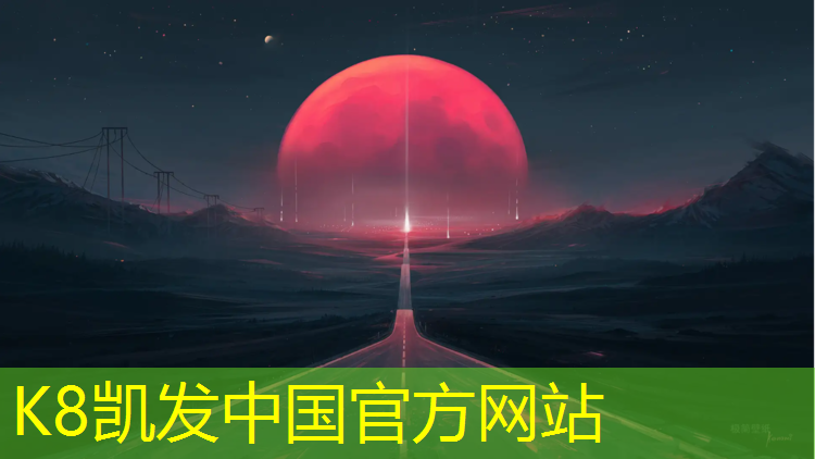 K8凯发国际官方网站：连州卫校有塑胶跑道吗_