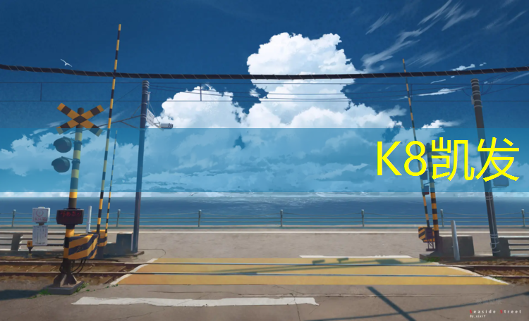 K8凯发天生赢家一触即发：小区有塑胶跑道吗_