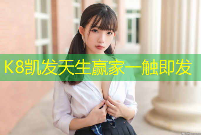 k8凯发官网入口：塑胶跑道材质哪个最好