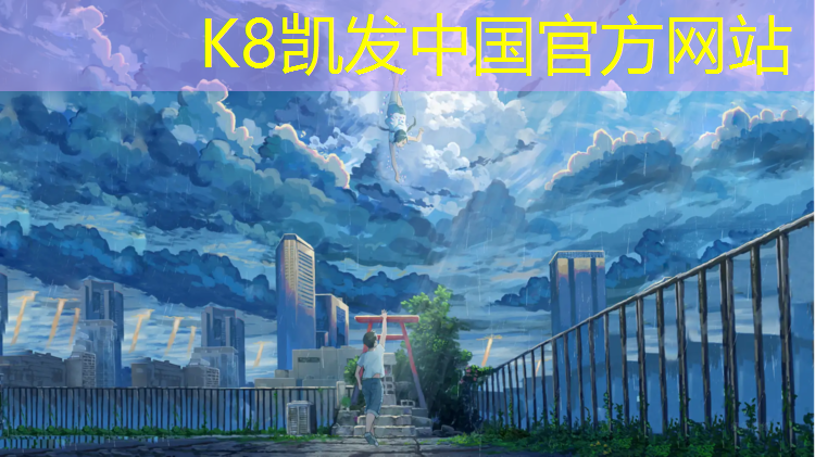K8凯发国际官方网站：兰州混合塑胶跑道材料