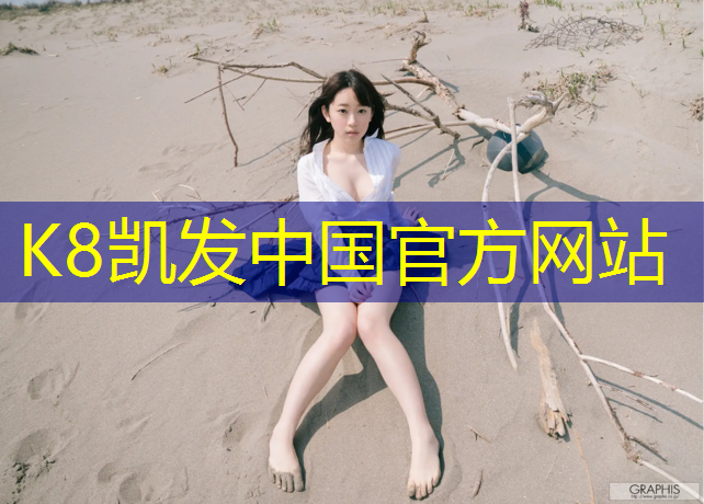 K8凯发天生赢家一触即发：枣庄学校塑胶跑道施工