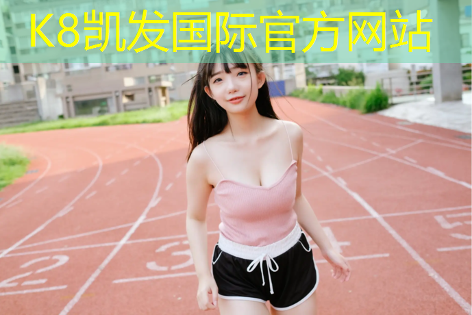 K8凯发国际官方网站：郑州塑胶跑道开工仪式时间