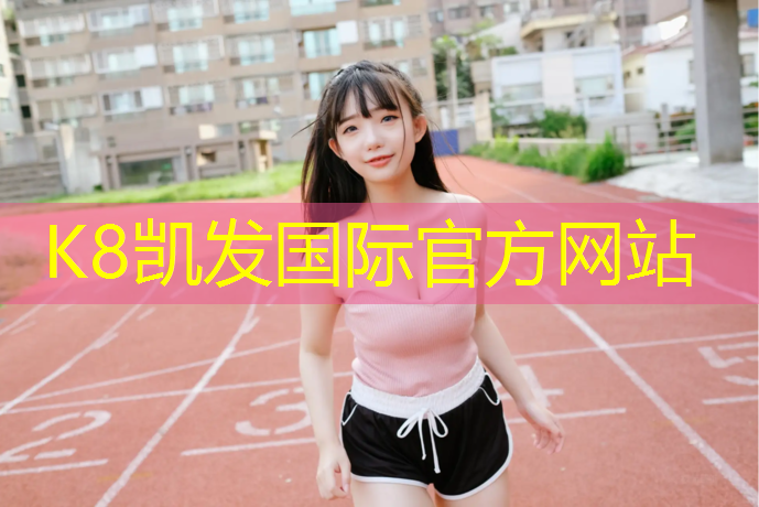 K8凯发国际官方网站：舟山承接塑胶跑道施工报价