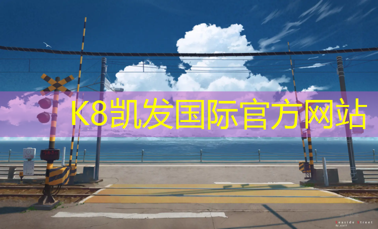 K8凯发：黑河塑胶跑道制造商