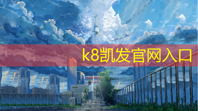 K8凯发：地面不平整能用塑胶跑道