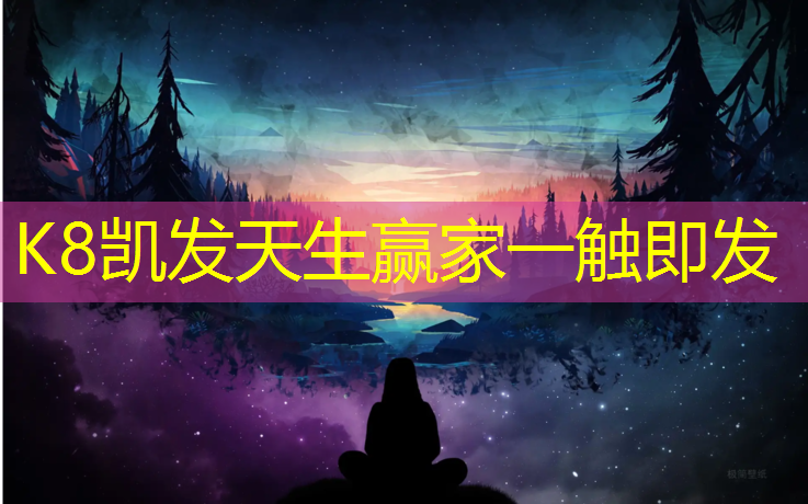 K8凯发天生赢家一触即发：固原节能塑胶跑道施工