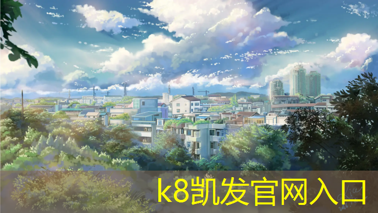 k8凯发官网入口：塑胶跑道卫生怎么清理干净