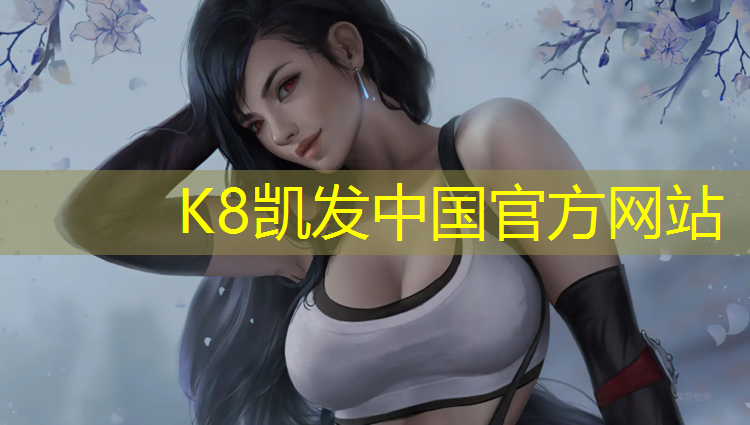 K8凯发国际官方网站：平顶山操场塑胶跑道材料