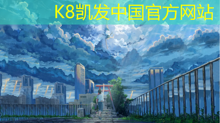 K8凯发中国官方网站：塑胶跑道底层料品种