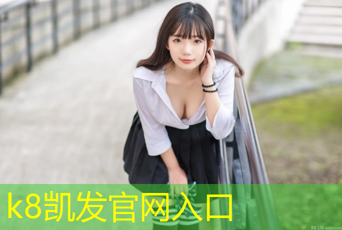 K8凯发中国官方网站：塑胶跑道质保5年价格