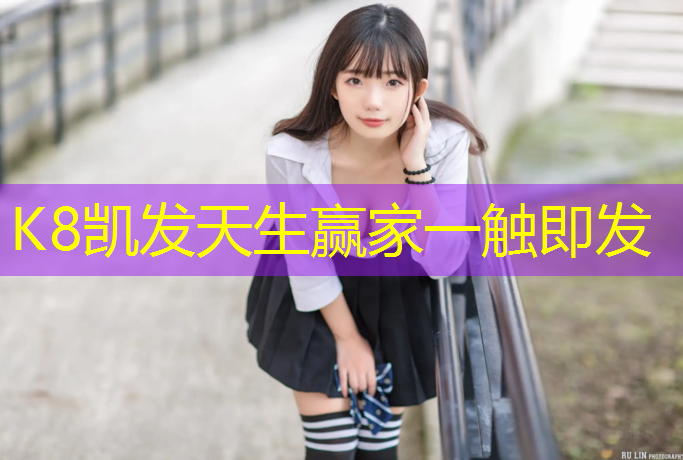 K8凯发国际官方网站：唐山古冶塑胶跑道工程