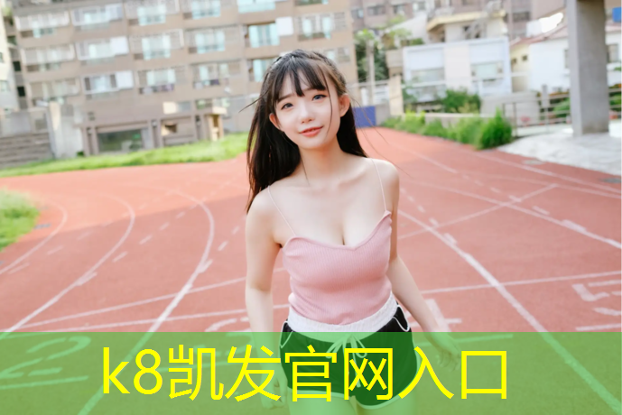 K8凯发：临沂学校塑胶跑道维护
