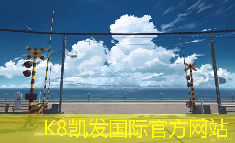 K8凯发：沈阳塑胶跑道田径场