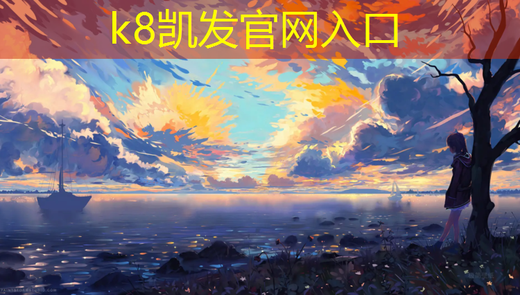 K8凯发国际官方网站：仪陇哪有塑胶跑道跑步
