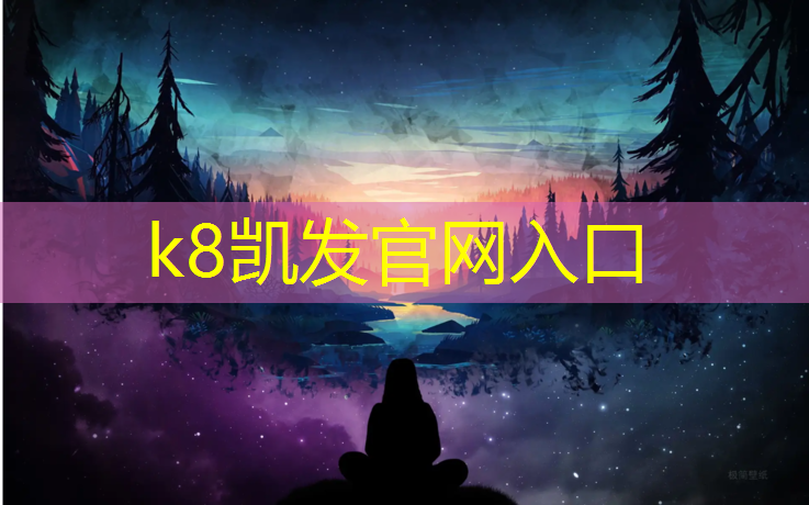 K8凯发天生赢家一触即发：小区塑胶跑道铺设流程