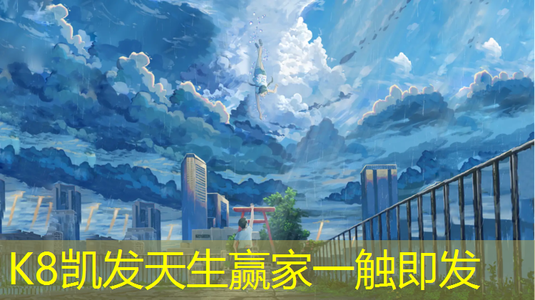 K8凯发天生赢家一触即发：塑胶跑道球场建造