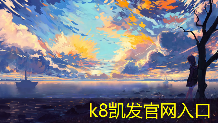 K8凯发国际官方网站：塑胶跑道有多少平米