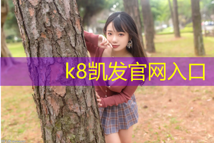 K8凯发国际官方网站：济南透气型塑胶跑道