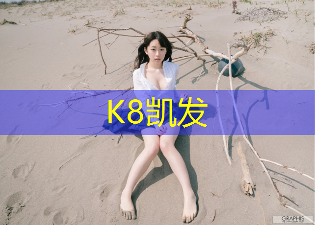K8凯发国际官方网站：余姚城东塑胶跑道