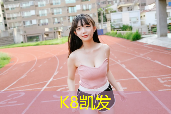 K8凯发中国官方网站：衡阳聚氨酯塑胶跑道材料