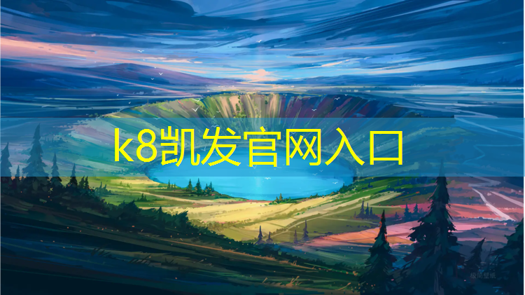 k8凯发官网入口：滨州学校塑胶跑道报价