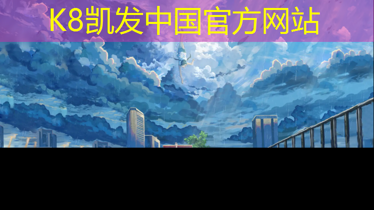 K8凯发国际官方网站：双鸭山田径塑胶跑道