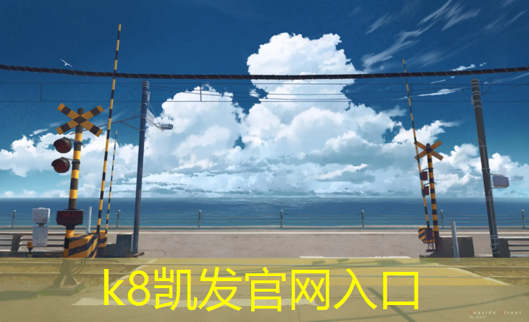 K8凯发：云龙湖塑胶跑道