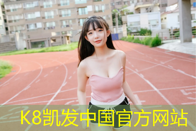 K8凯发中国官方网站：塑胶跑道造价师