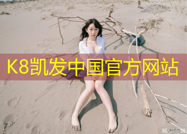 K8凯发国际官方网站：塑胶跑道加工是什么工艺