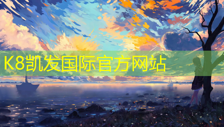 K8凯发中国官方网站：网球网长度和高度