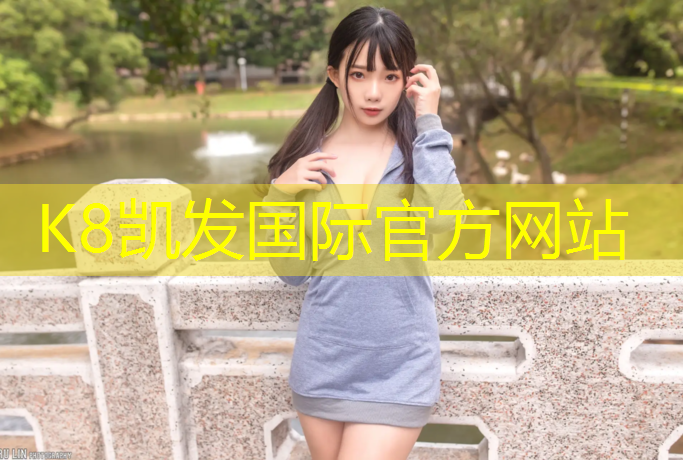 K8凯发：二百米环形塑胶跑道多长