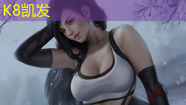K8凯发天生赢家一触即发：塑胶跑道最外道