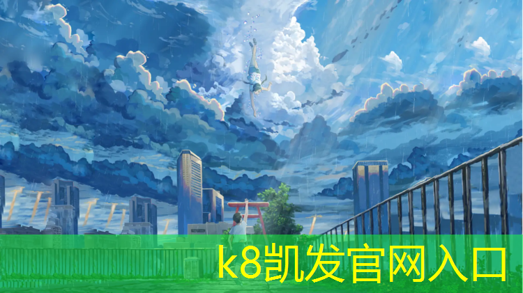 K8凯发国际官方网站：开封小区塑胶跑道规格