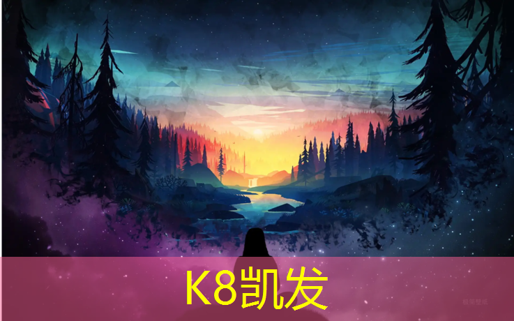 K8凯发天生赢家一触即发：塑胶跑道两边钢板