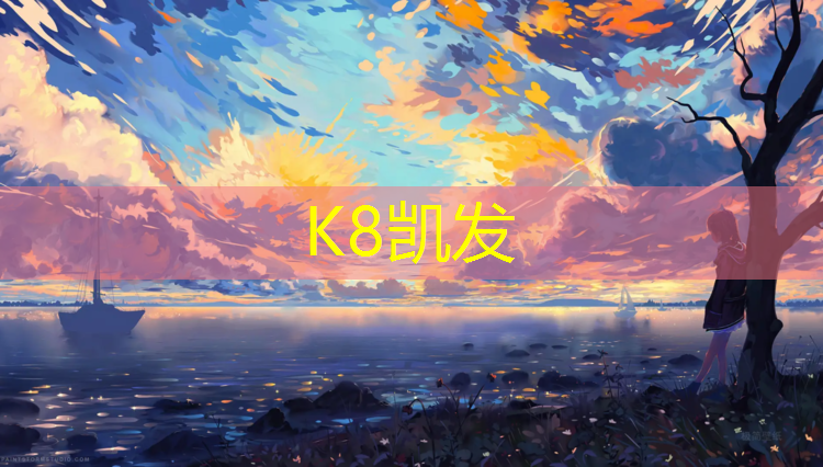 k8凯发官网入口：塑胶跑道放线方法