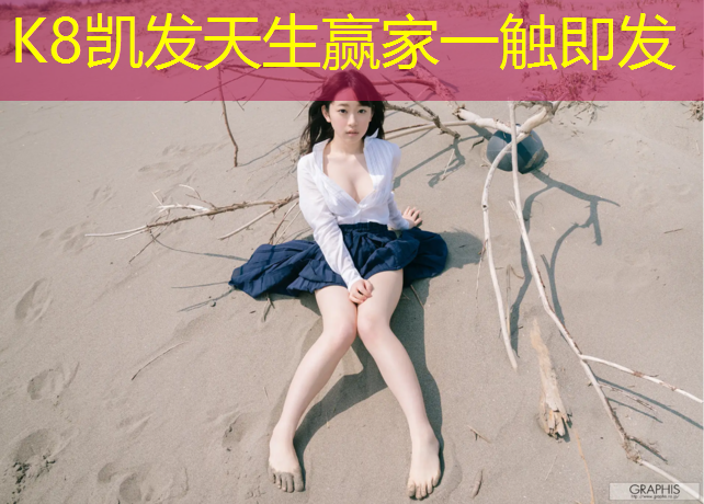 K8凯发：南安塑胶跑道维修
