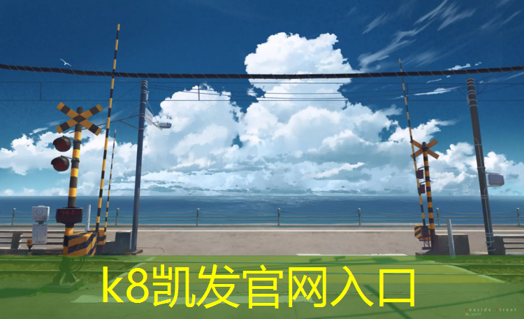 K8凯发：塑胶跑道水泥加红漆