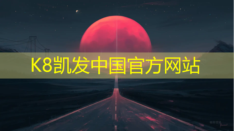 k8凯发官网入口：广州南岗有塑胶跑道吗_
