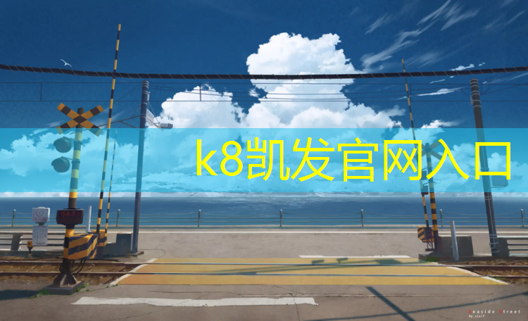 K8凯发天生赢家一触即发：梅州学校塑胶跑道材料