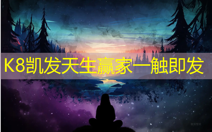 K8凯发天生赢家一触即发：宁德彩虹塑胶跑道