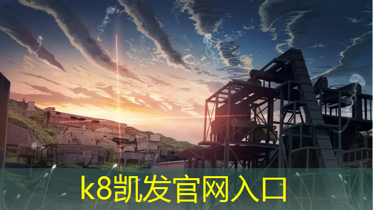 k8凯发官网入口：卓越嘉悦塑胶跑道
