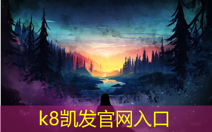 K8凯发中国官方网站：响水学校塑胶跑道费用