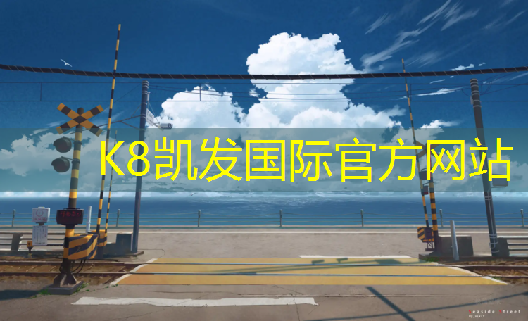 K8凯发天生赢家一触即发：如何修补网球网的网边