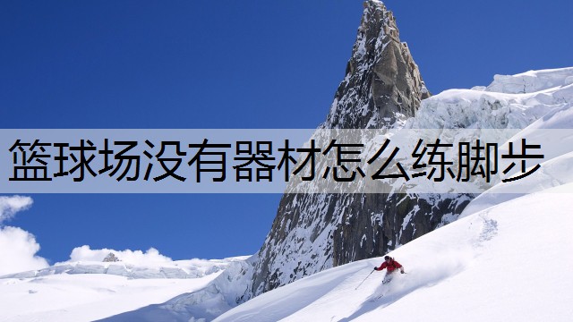 篮球场没有器材怎么练脚步